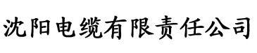 我看香蕉视频电缆厂logo